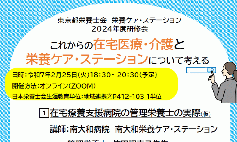 2024年度栄養CS研修会 『これからの在宅医療・介護と栄養ケア・ステーションについて考える』のお知らせ