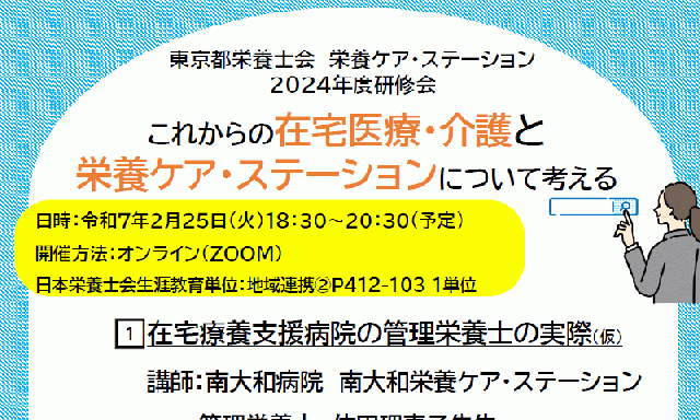 2024年度栄養CS研修会 『これからの在宅医療・介護と栄養ケア・ステーションについて考える』