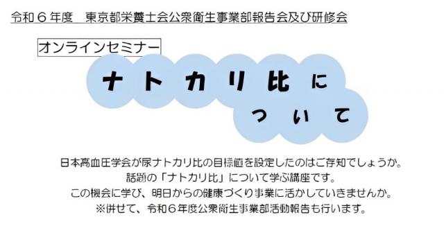 令和6年度　公衆衛生事業部研修会『ナトカリ比について』