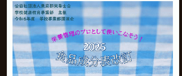 令和6年度学校健康教育事業部講演会「食品成分表改定について」