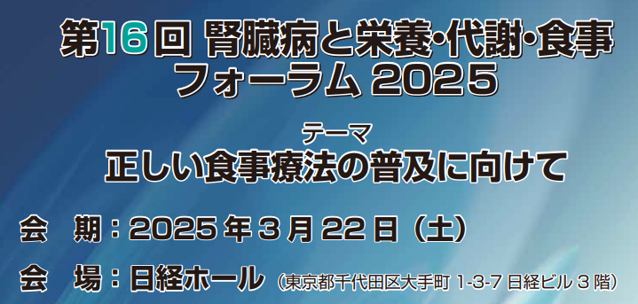 「第16回腎臓病と栄養・代謝・食事フォーラム2025」のご案内