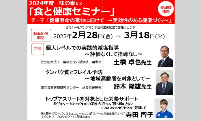 (賛助会より)■2024年度 味の素KK「食と健康セミナー」 テーマ「健康寿命の延伸に向けて ～実効性のある健康づくり～」