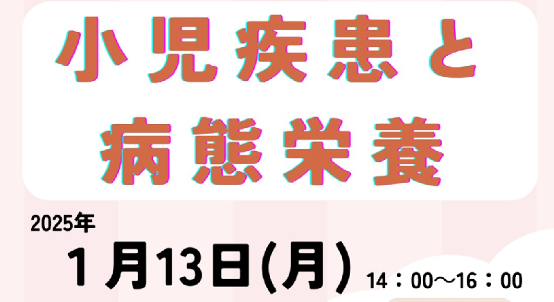 【福祉事業部主催】児童福祉研修　『小児疾患と病態栄養』　開催のお知らせ