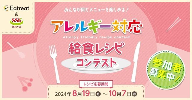 (賛助会より)＼初開催!/「みんなが同じメニューを楽しめる!アレルギー対応給食レシピコンテスト」のご案内