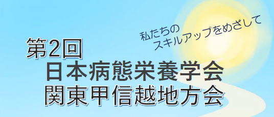 「第2回日本病態栄養学会関東甲信越地方会」のご案内