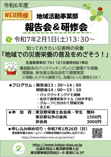 令和6年度　地域活動事業部　活動報告会 & 研修会　「地域での災害栄養の普及をめざそう!」