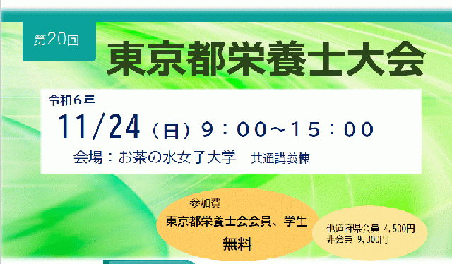 第20回東京都栄養士大会(会場開催/一部講義にて後日オンデマンド配信予定)