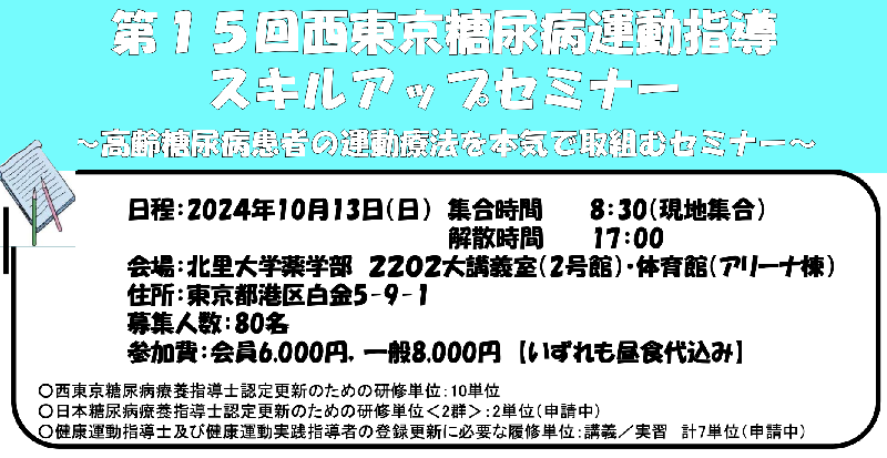 【お知らせ】第15回 西東京運動指導スキルアップセミナー