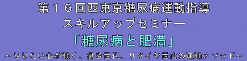 【お知らせ】第16回 西東京運動指導スキルアップセミナー