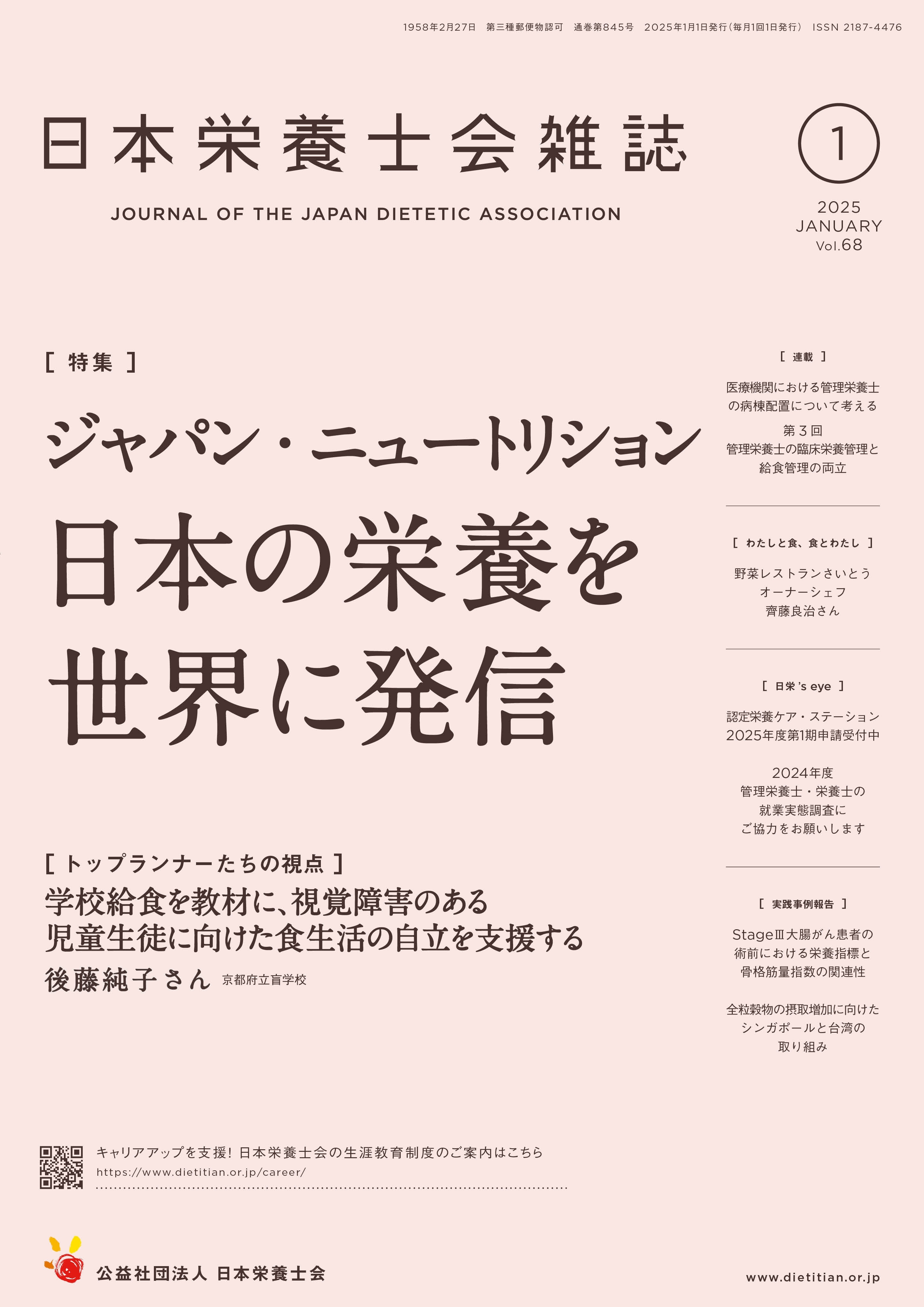 特典2 日本栄養士会機関誌